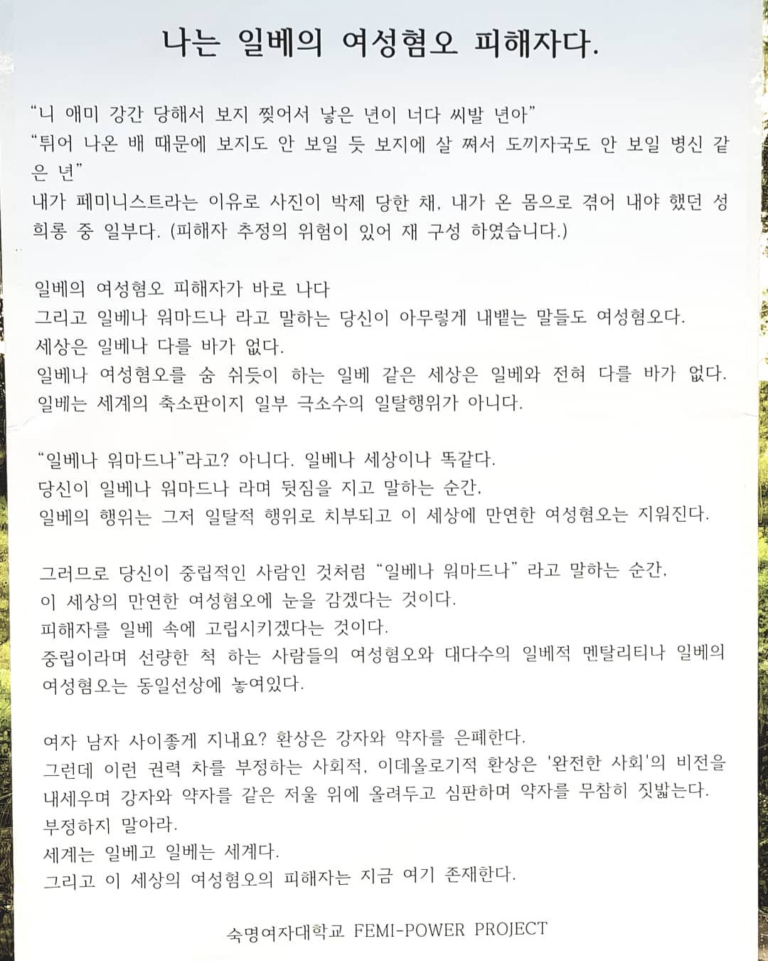 대자보 '나는 일베의 여성혐오 피해자다.' 이미지
